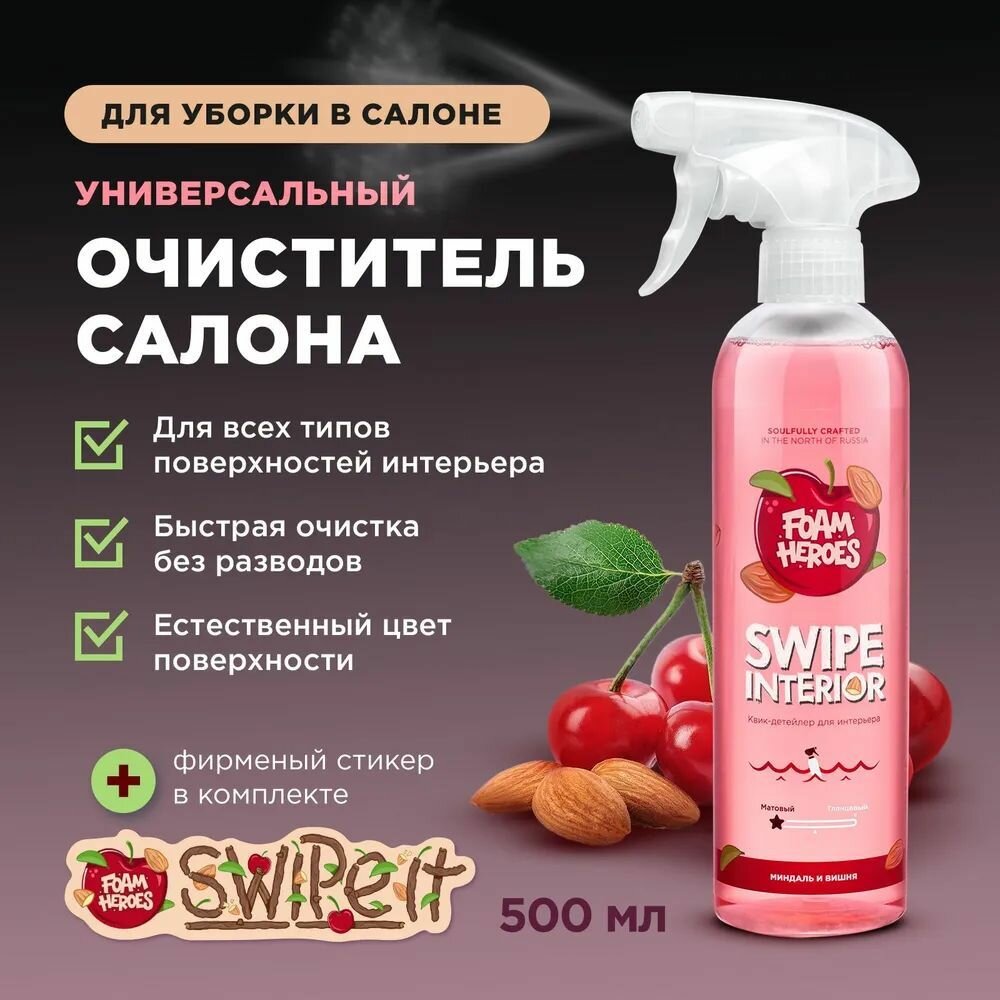 Foam Heroes Swipe Interior очиститель для интерьера миндаль и вишня, 500мл