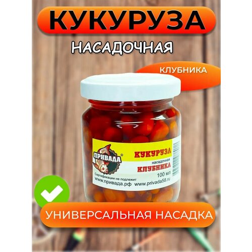 Кукуруза насадочная привада клубника