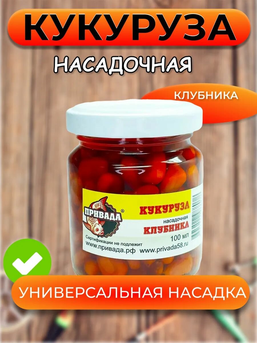Кукуруза насадочная привада клубника