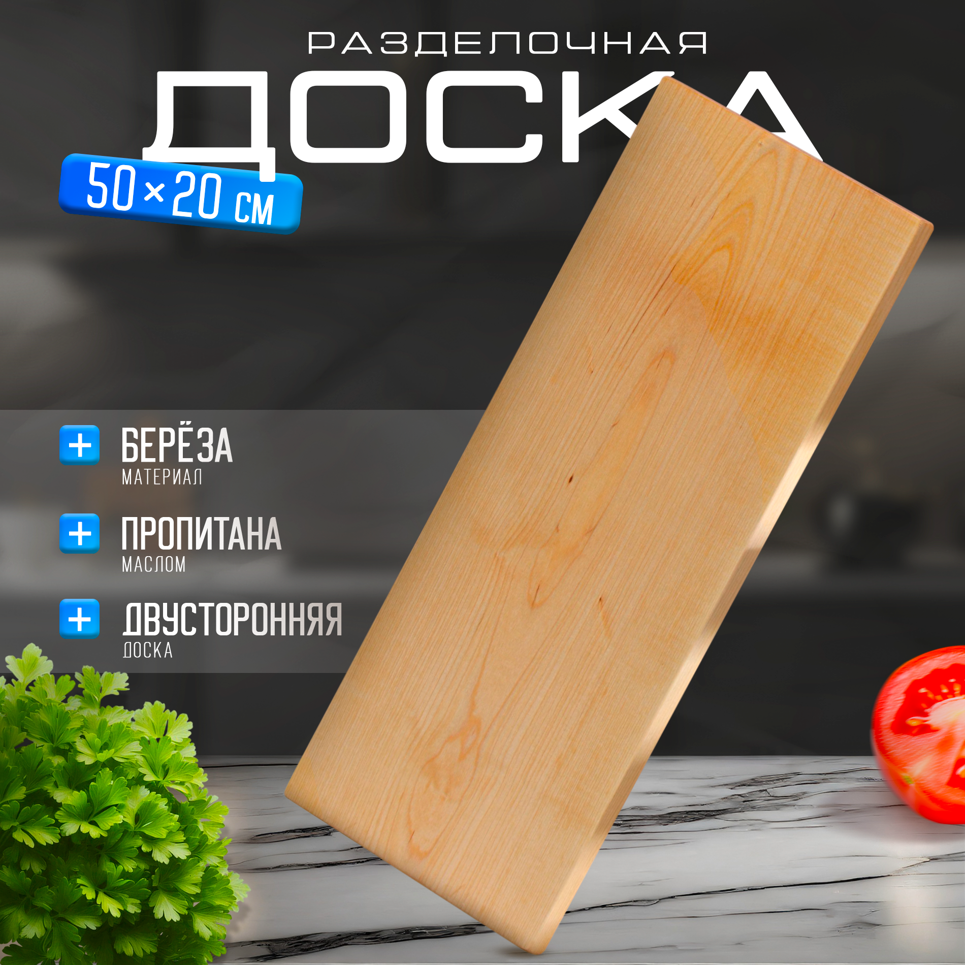 Доска разделочная Adelica 50×20×2 см покрыта маслом цельная берёза
