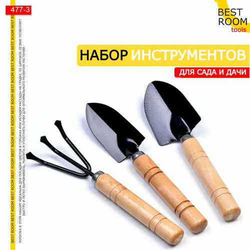 Набор садовых инструментов Best Room металл дерево 3 предмета 244₽