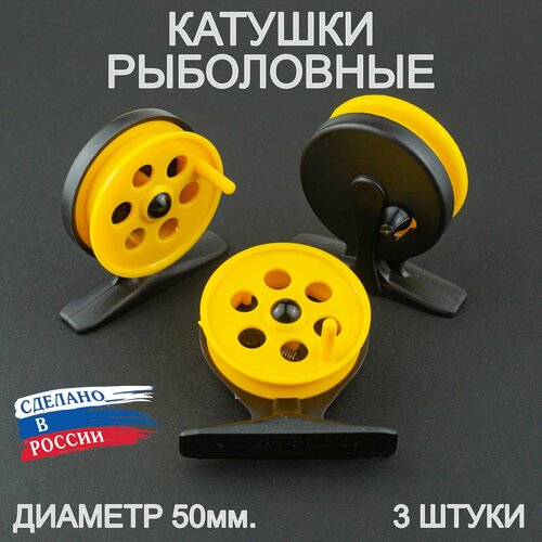 Катушка проводочная для летней рыбалки пирс ПК-50 АБС, чёрно-жёлтая (3 штуки)