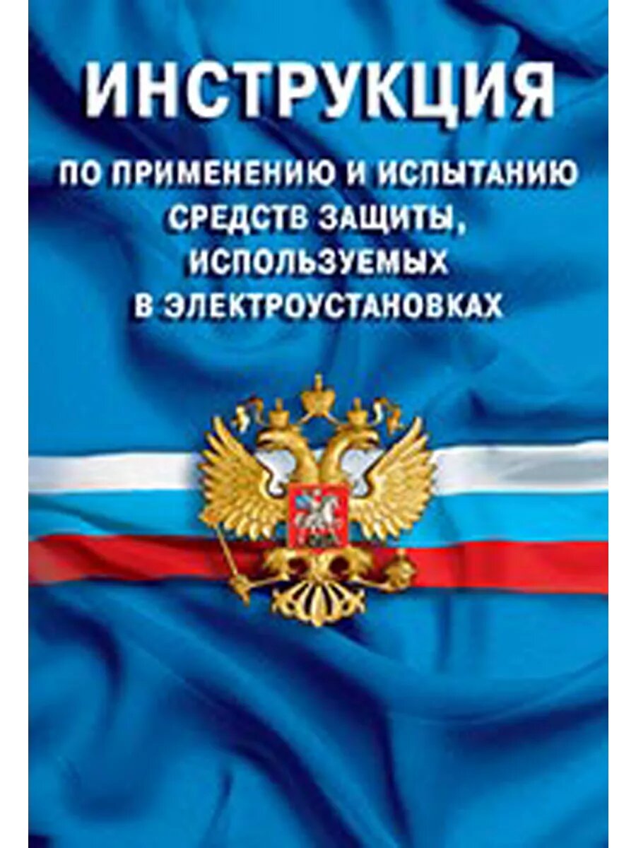 Инструкция по применнению и испытанию средств защиты, используемых в электроустановках со 153-34.03.603-2003