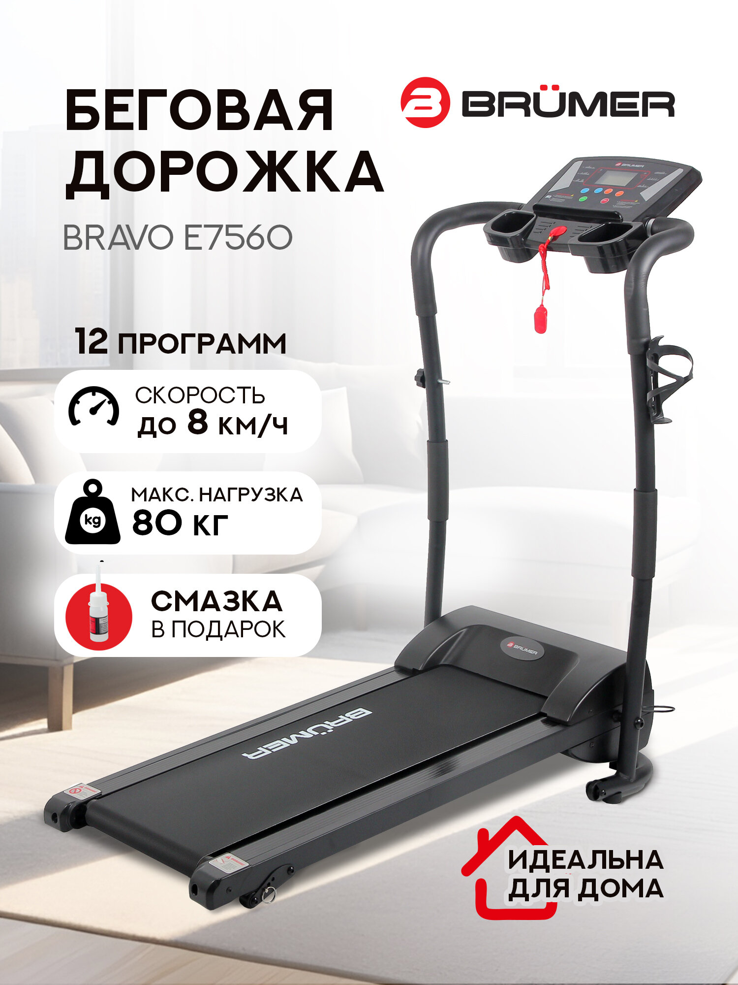 Дорожка беговая электрическая Brumer Bravo E7560