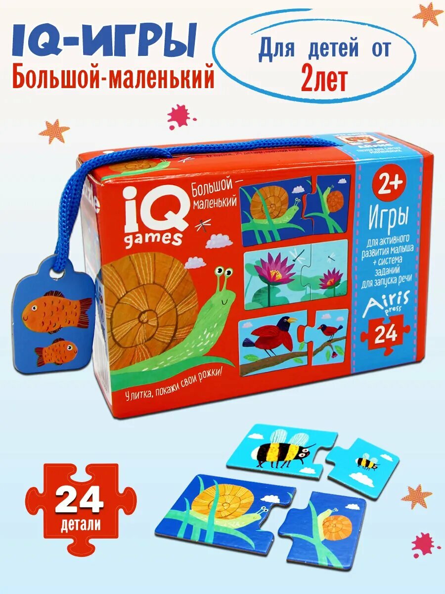 Айрис-Пресс IQ игры для самых маленьких. Парочки. Большой-маленький. 2+ Запуск речи