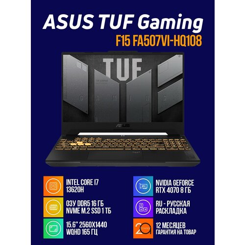 Игровой ноутбук Asus TUF Gaming FA507VI-HQ108 Core i7-13620H16Gb SSD 1Tb RTX4070 8Gb 156 165Hz черный рус клав 156840₽