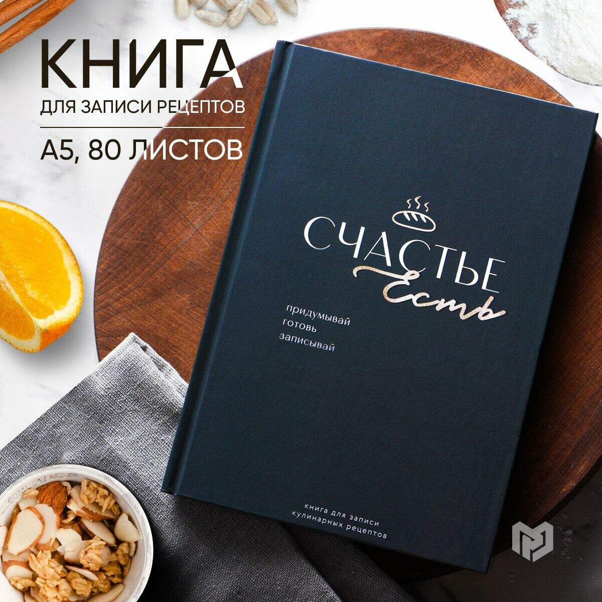 ArtFox Книга для записи рецептов "Счастье" формат А5, 80 листов