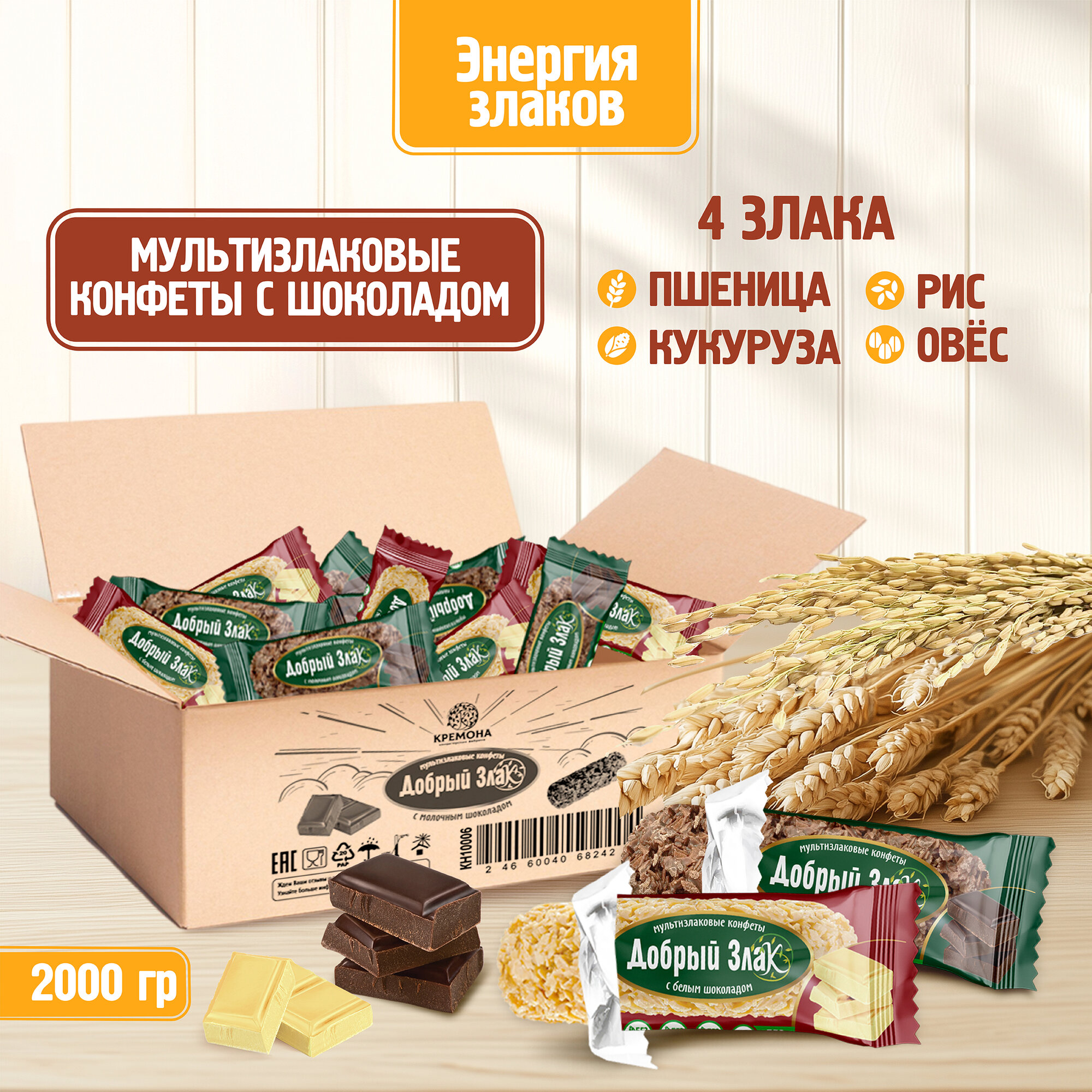Мультизлаковые конфеты Добрый Злак 2 кг, шоколадные конфеты в коробке ассорти, набор конфет оптом
