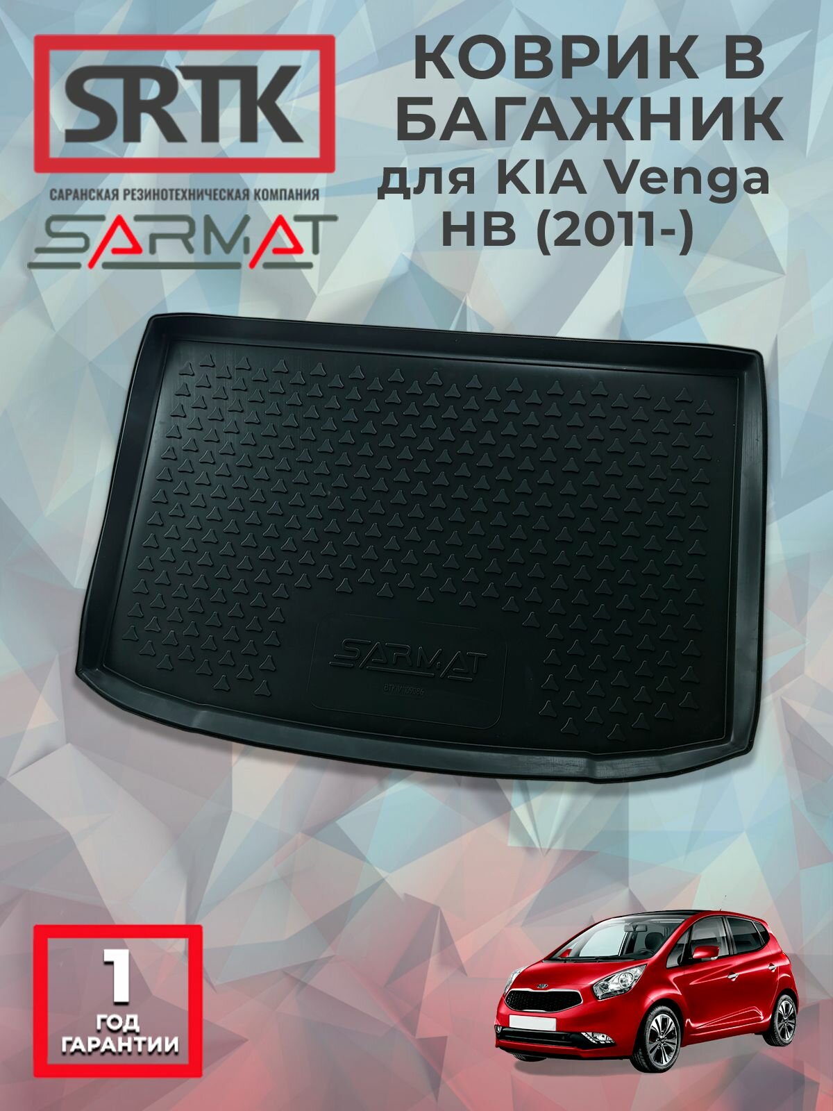 Коврик багажника полиуретан для KIA Venga HB (2011-)/КИА Венга хетчбэк SRTK/сртк