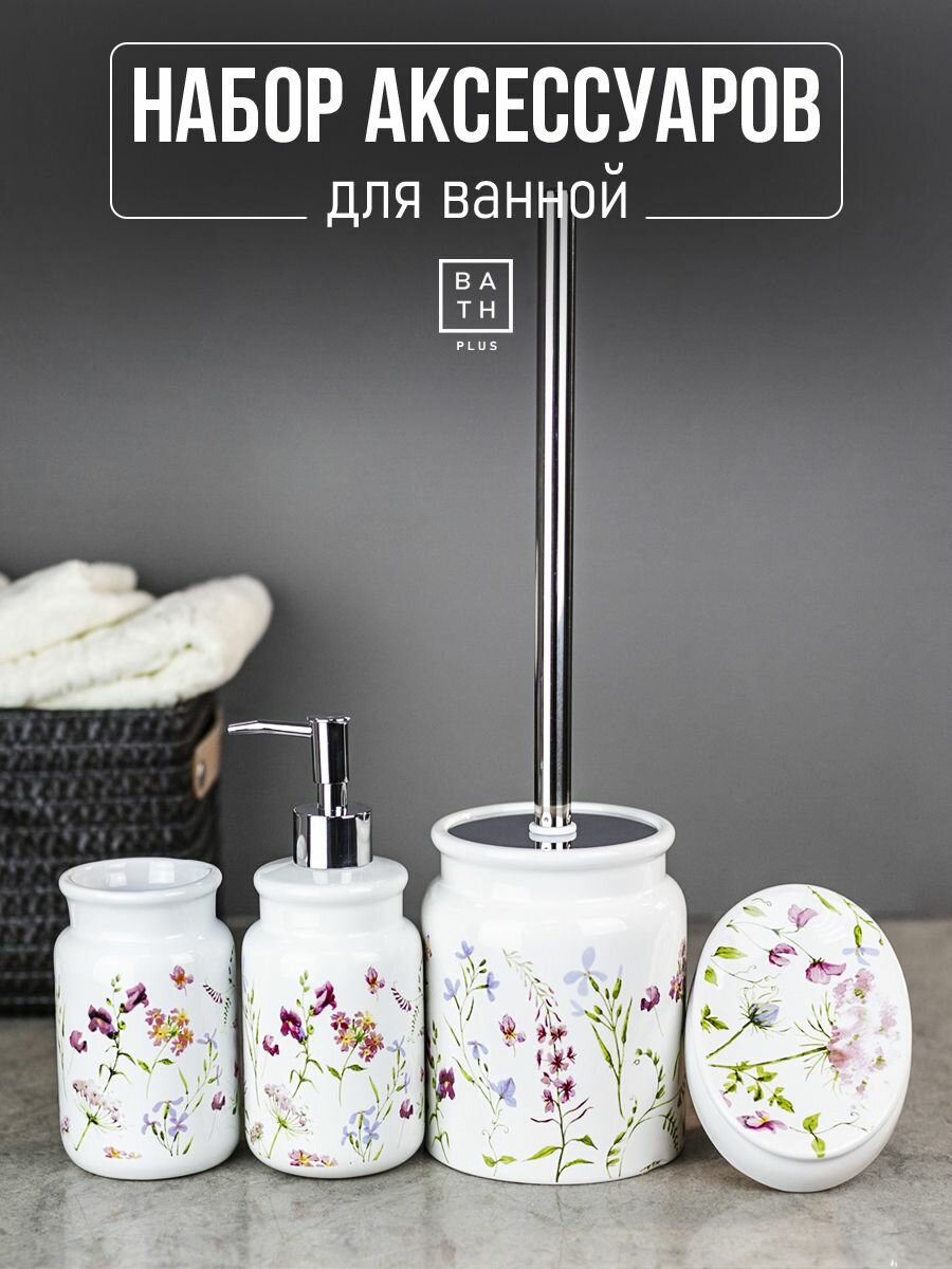 Набор для ванной комнаты аксессуары принадлежности комплект BATH PLUS FIORI 4 предмета керамика