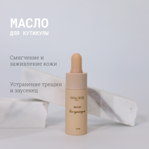 Для да кожи/DLYA DA KOJI/ Масло для кутикулы