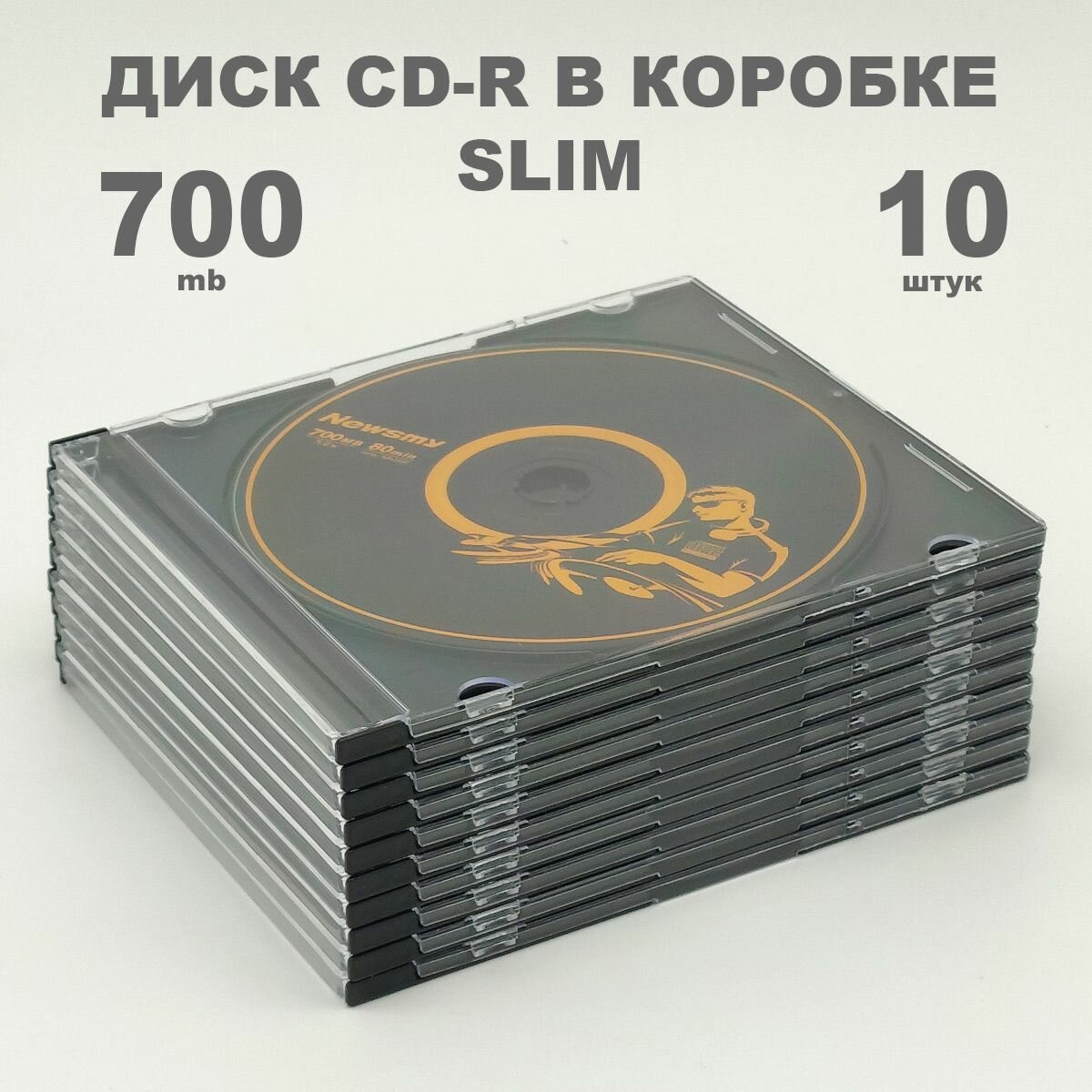 Диск CD-R 700MB 52x в коробке Slim 5мм, 10 штук / Болванка CD-R Newsmy black