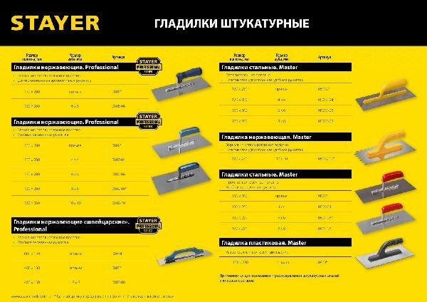 STAYER 130 х 280 мм штукатурная гладилка Professional (0802)