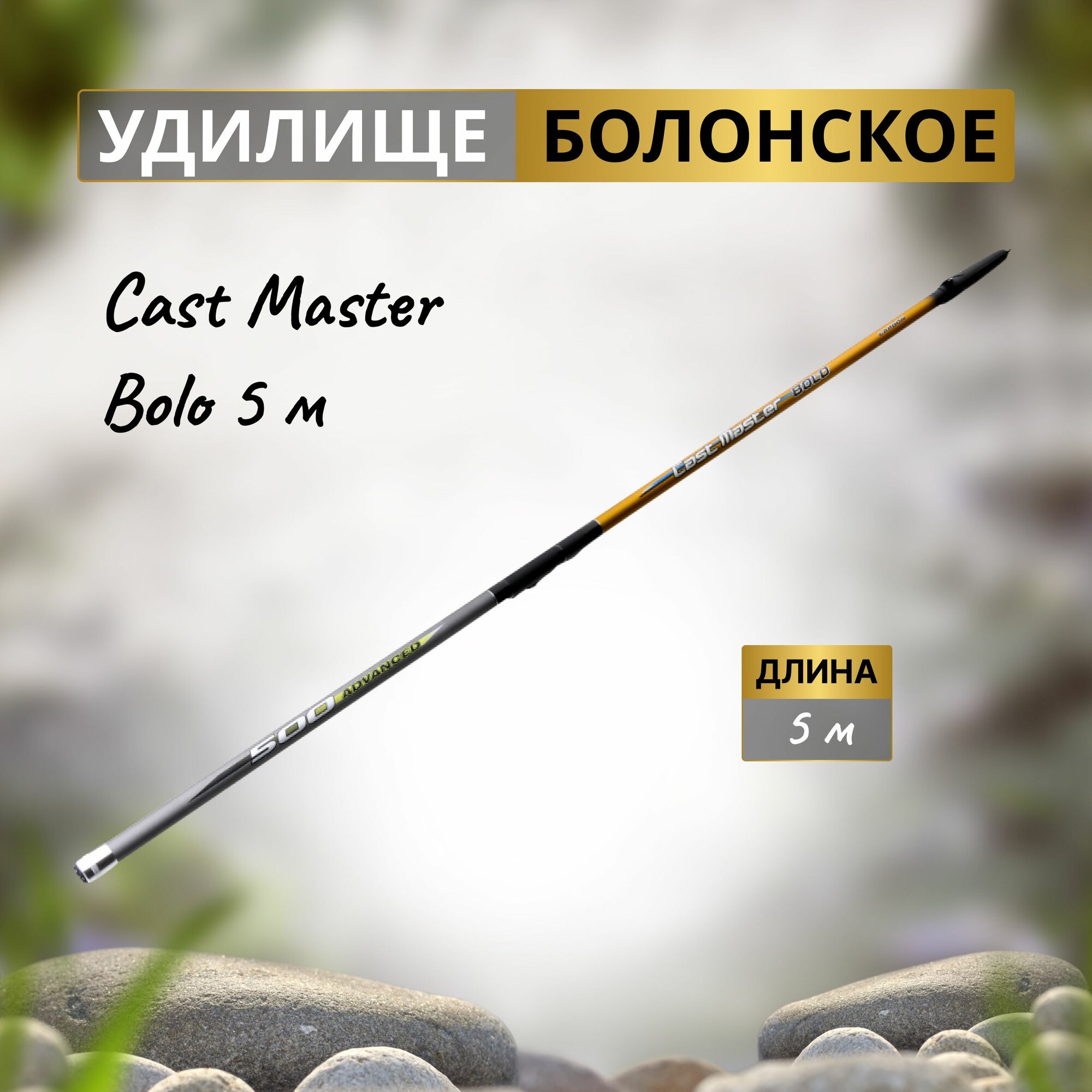 FLAGMAN Удилище болонское теле с кольцами Cast Master Bolo 500 5м