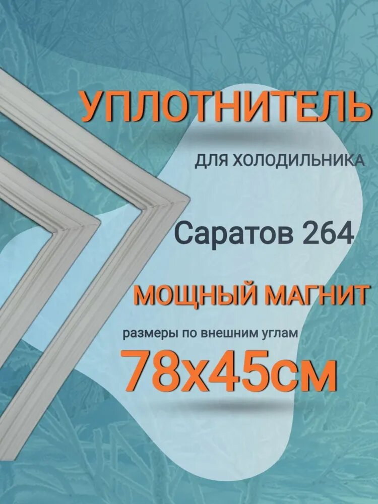 Уплотнитель для двери холодильника Саратов 264. Размер 780х450 мм