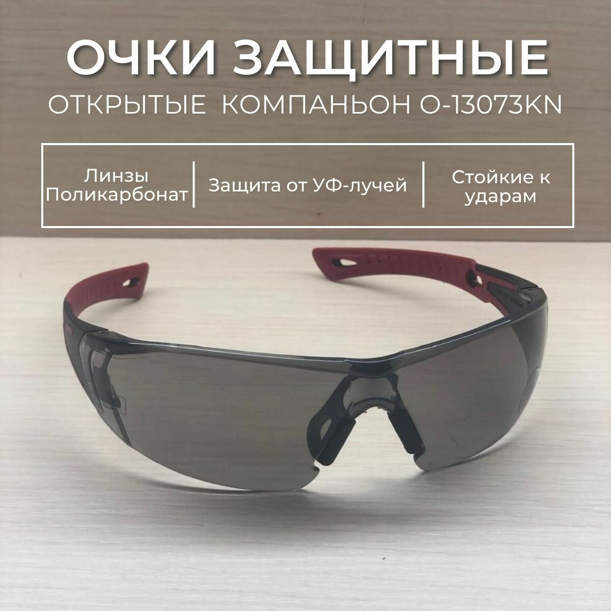 Очки защитные открытые дымчатые (О-13073KN)