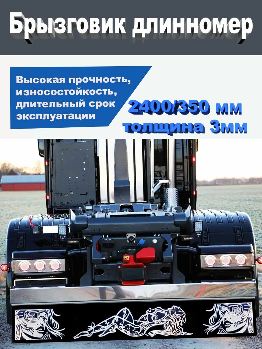 Брызговик Длинномер Фура, Прицеп 2400*350 мм рисунок львы 1 шт
