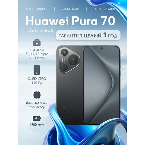 Huawei Pura 70 12256 Black 70000₽