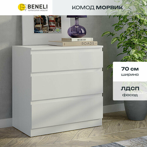 фото Комод beneli морвик, 3 ящика, белый, 70х71х40 см