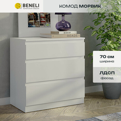 Изображение товара Комод Beneli Морвик, 3 ящика, Белый, 70х71х40 см