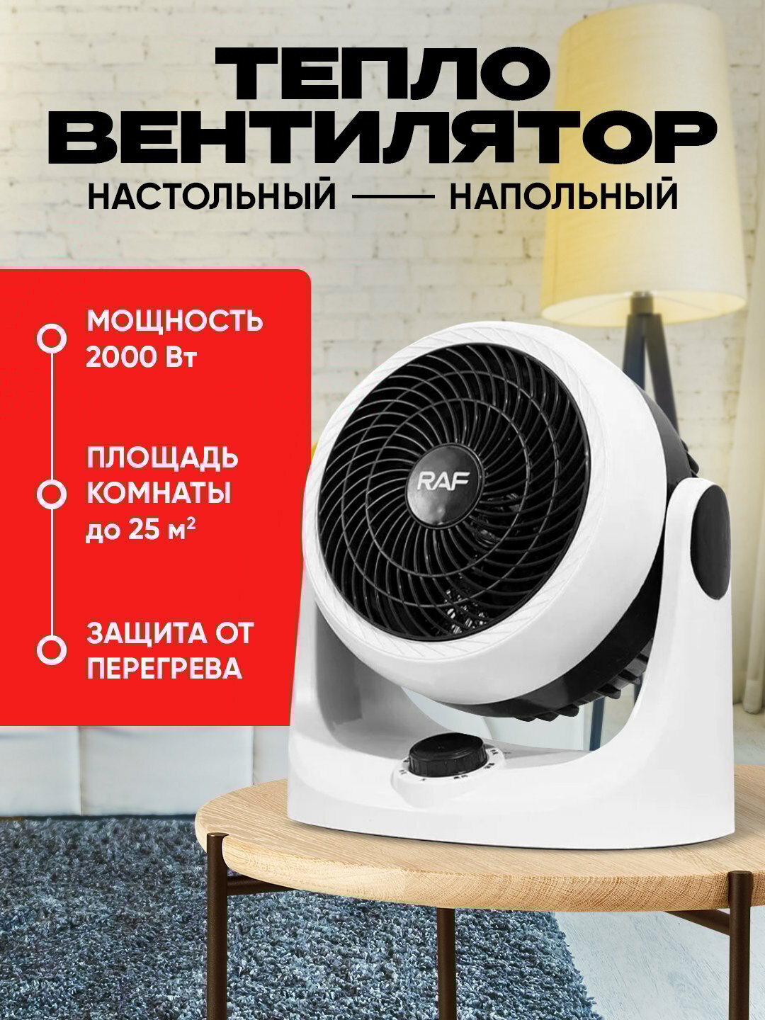 Тепловентилятор RAF R.1182, регулировка наклона: 90 градусов, 2000Вт