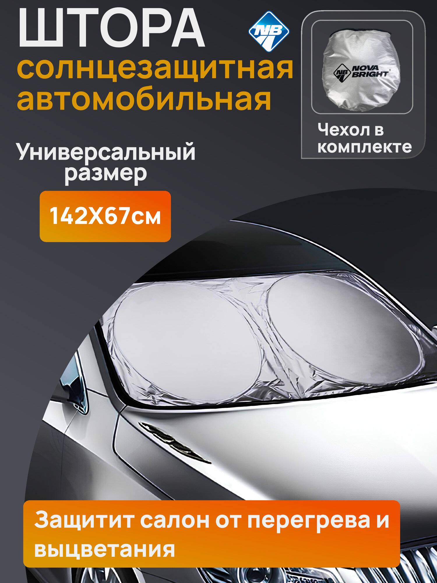 Штора солнцезащитная "Nova Bright" под лобовое стекло, серебристая, полиэстер, 142х67см