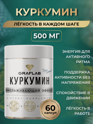 Изображение товара Куркумин 500 мг GraFLab, натуральный антиоксидант, 60 капсул