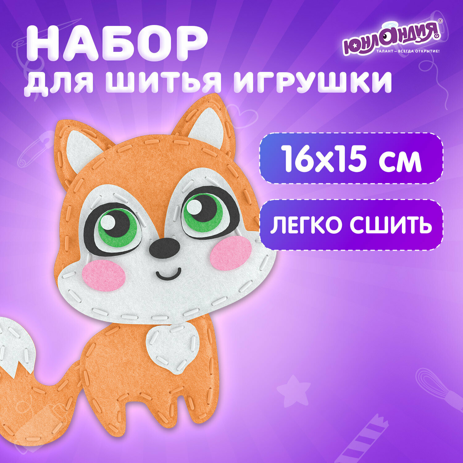 Набор для творчества и рукоделия для шитья игрушки из фетра для девочек / детей Лисёнок Юнландия 664491