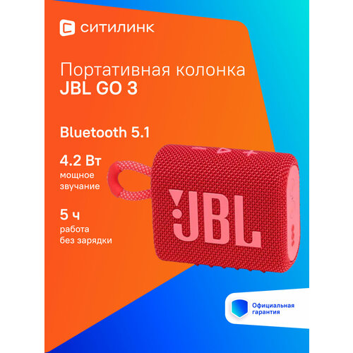 Колонка портативная JBL GO 3 42Вт красный jblgo3red 4633₽