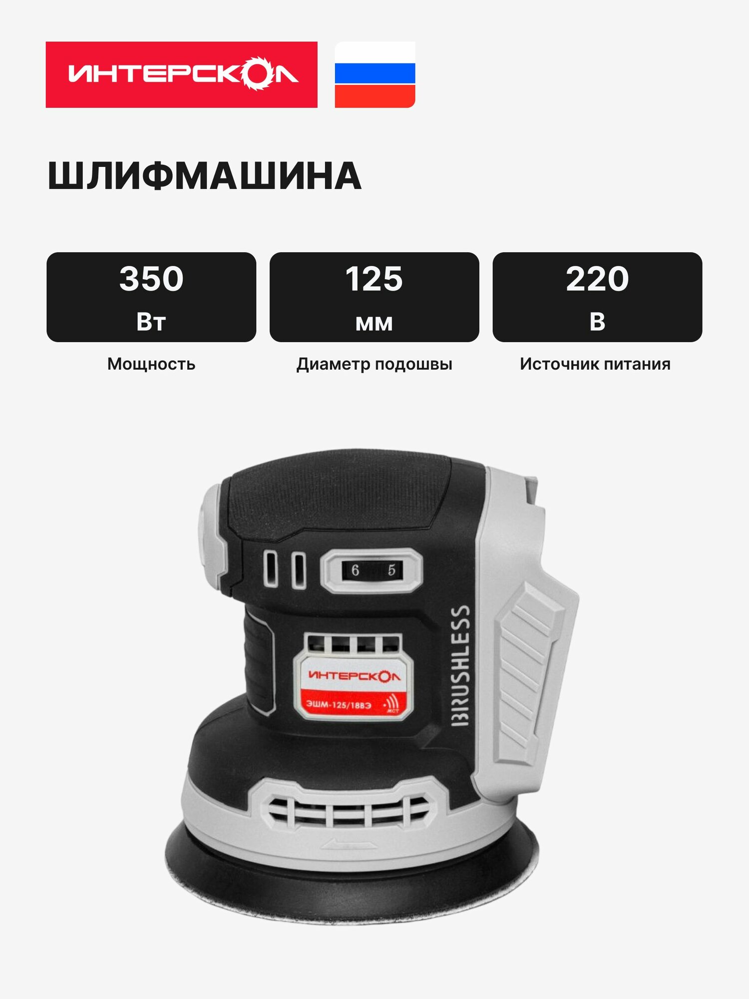 Эксцентриковая шлифмашина ИНТЕРСКОЛ ЭШМ-125/18ВЭ 2,0, 18 В, 125 мм, 20000 кол/мин, без АКБ и ЗУ (651.0.0.70)