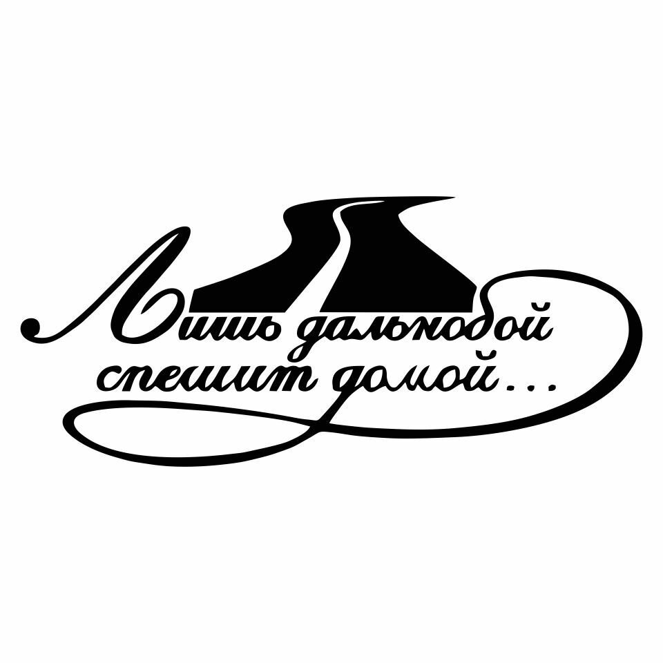 Наклейка на авто "Дальнобой спешит домой"