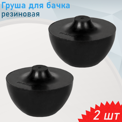 Изображение товара Мембрана запорная бачка (Груша) с резьбой, 2 шт