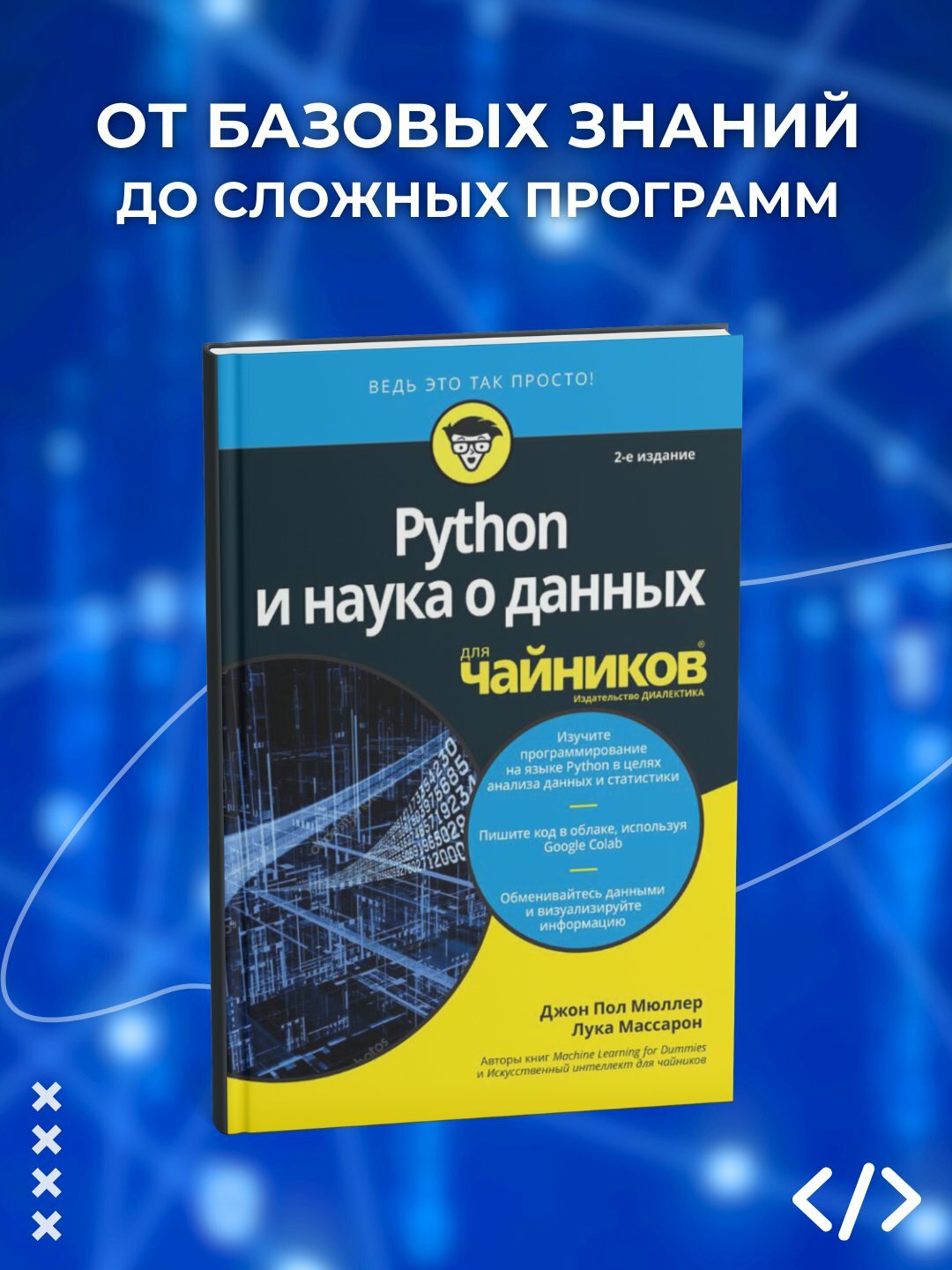 Python и наука о данных для чайников, Джон Пол Мюллер, Лука Массарон, Программирование