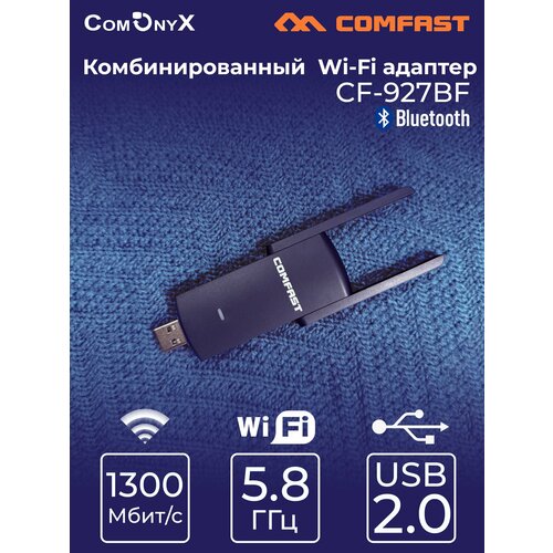 Комбинированный USB WiFi Bluetooth адаптер CF-927BF, COMFAST