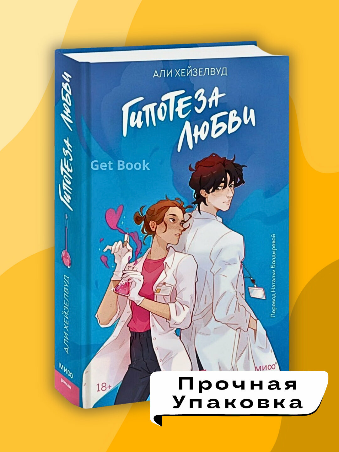 Али Хейзелвуд "Гипотеза любви", современная проза, 345 стр, мягкий переплет