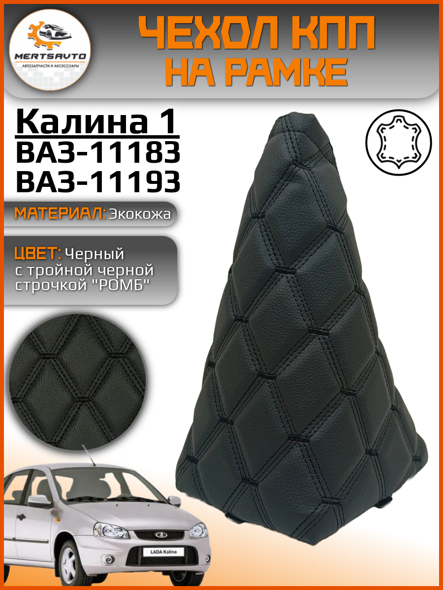 Чехол КПП, пыльник на ВАЗ-11183, ВАЗ-11193 Лада Калина-1 (Lada Kalina-1) - черный с черной тройной строчкой "ромб"