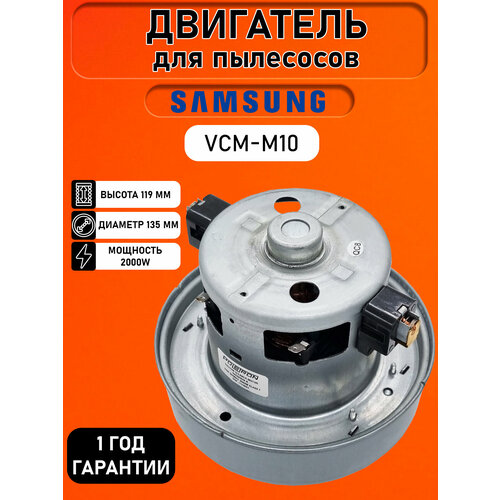 Мотор двигатель для пылесоса Samsung 2000W VCM-M10 VAC046UN Самсунг VCM-M10GU 2400₽