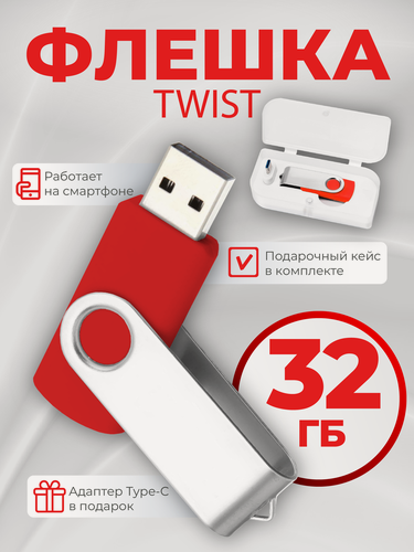 Изображение товара USB флешка, USB flash-накопитель, Флешка Twist, 32 Гб, красная, арт. F01 USB 2.0 10шт