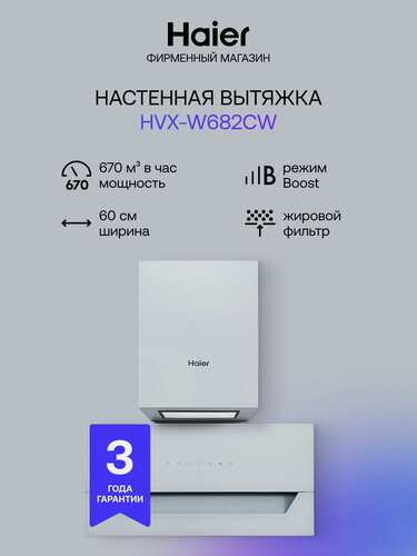 Изображение товара Вытяжка Haier HVX-W682CW, сенсорное управление, 60 см, белая