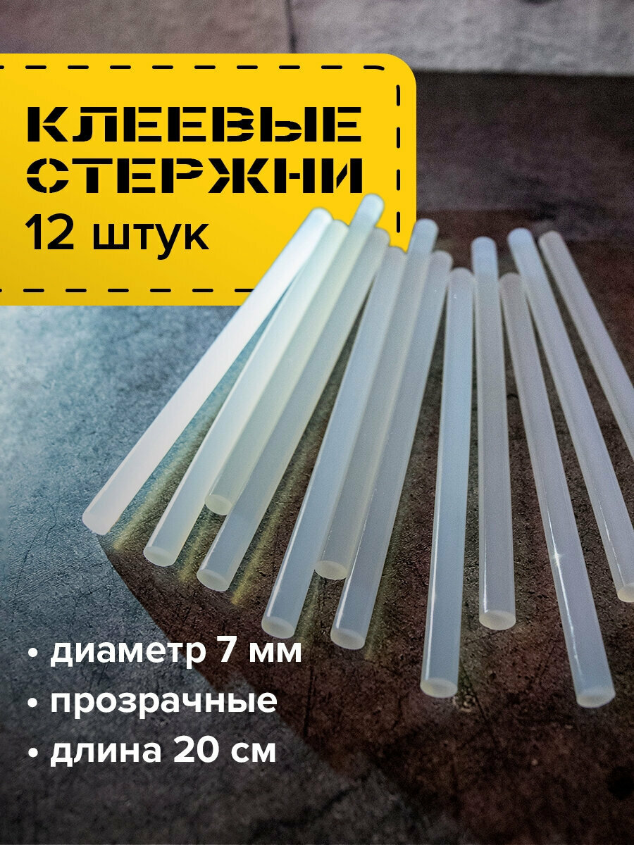 Клеевые стержни для клеевого пистолета диаметр 7 мм длина 200 мм прозрачные комплект 12 штук Brauberg 670292