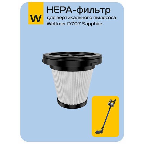 HEPA-фильтр для вертикального пылесоса Wollmer D707 Sapphire 1450₽