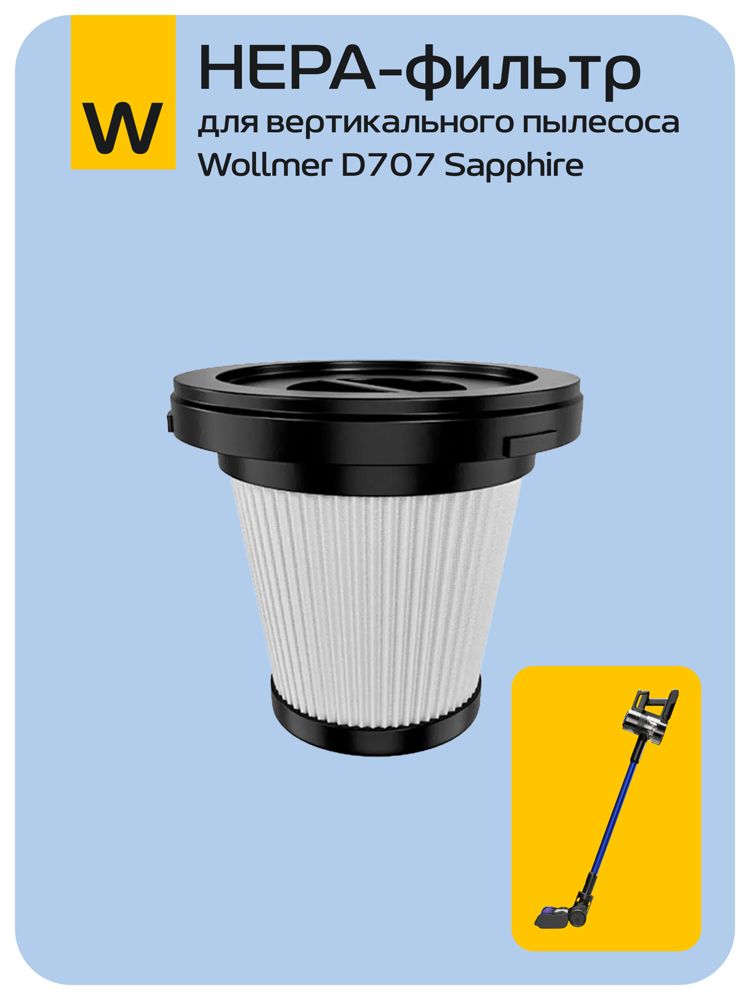 HEPA-фильтр для вертикального пылесоса Wollmer D707 Sapphire