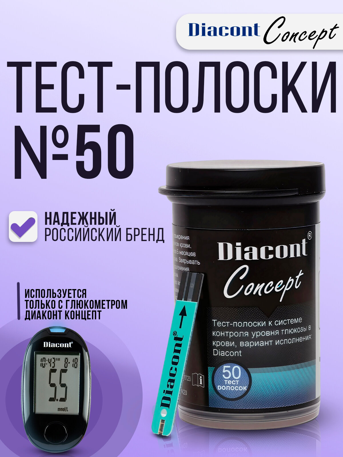 Тестполоски для глюкометра Диаконт Концепт Diacont Concept 50 50 шт в упаковке