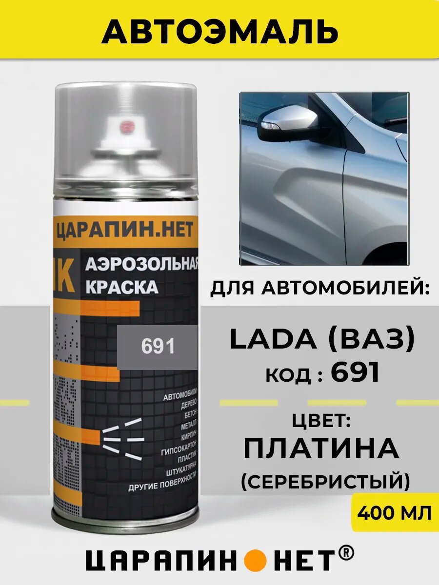 Автомобильная краска в баллоне 691 для LADA (ВАЗ) - Платина, 400 мл