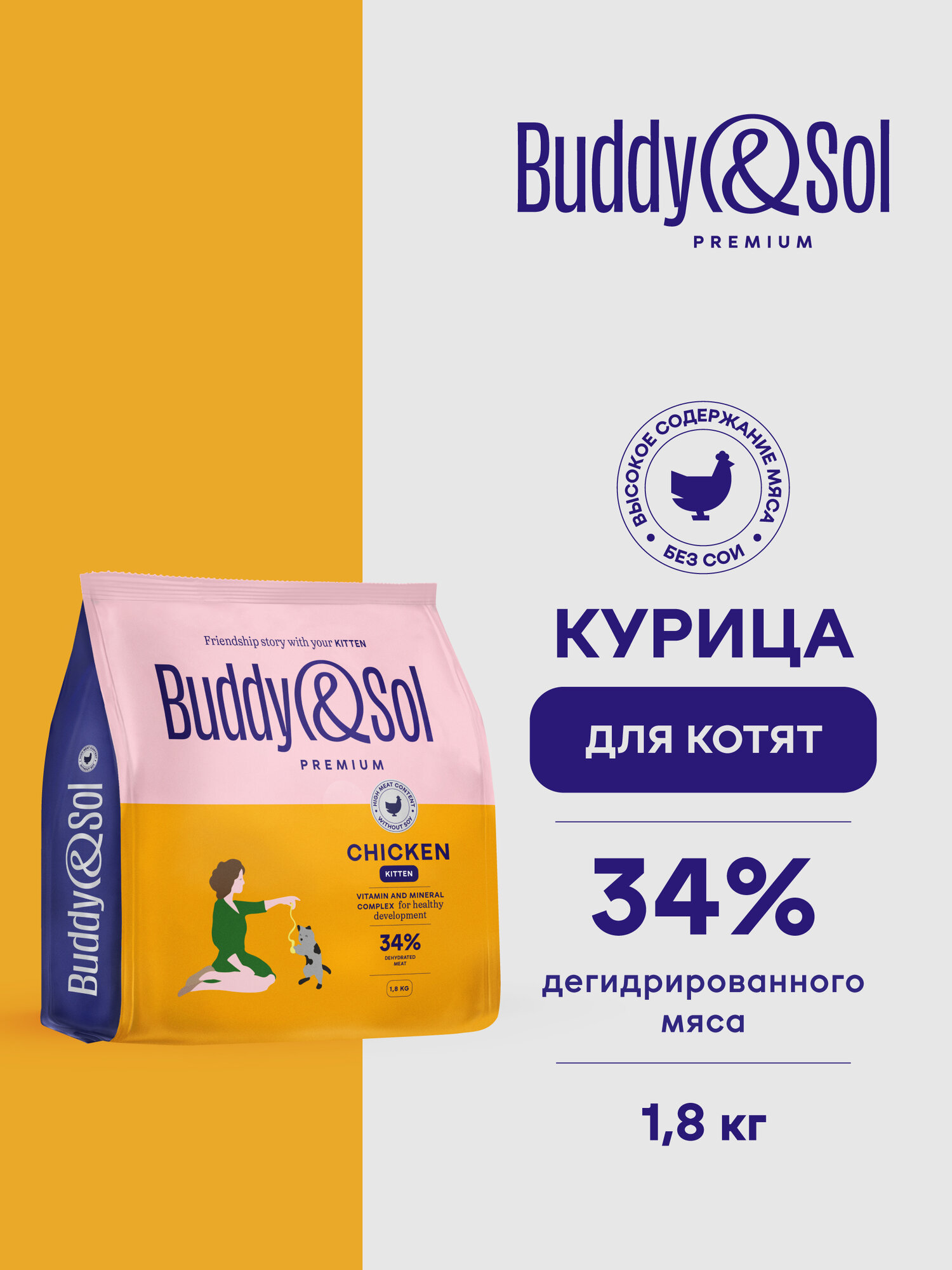 Корм для котят сухой Buddy&Sol 1,8 кг премиум-класса с курицей