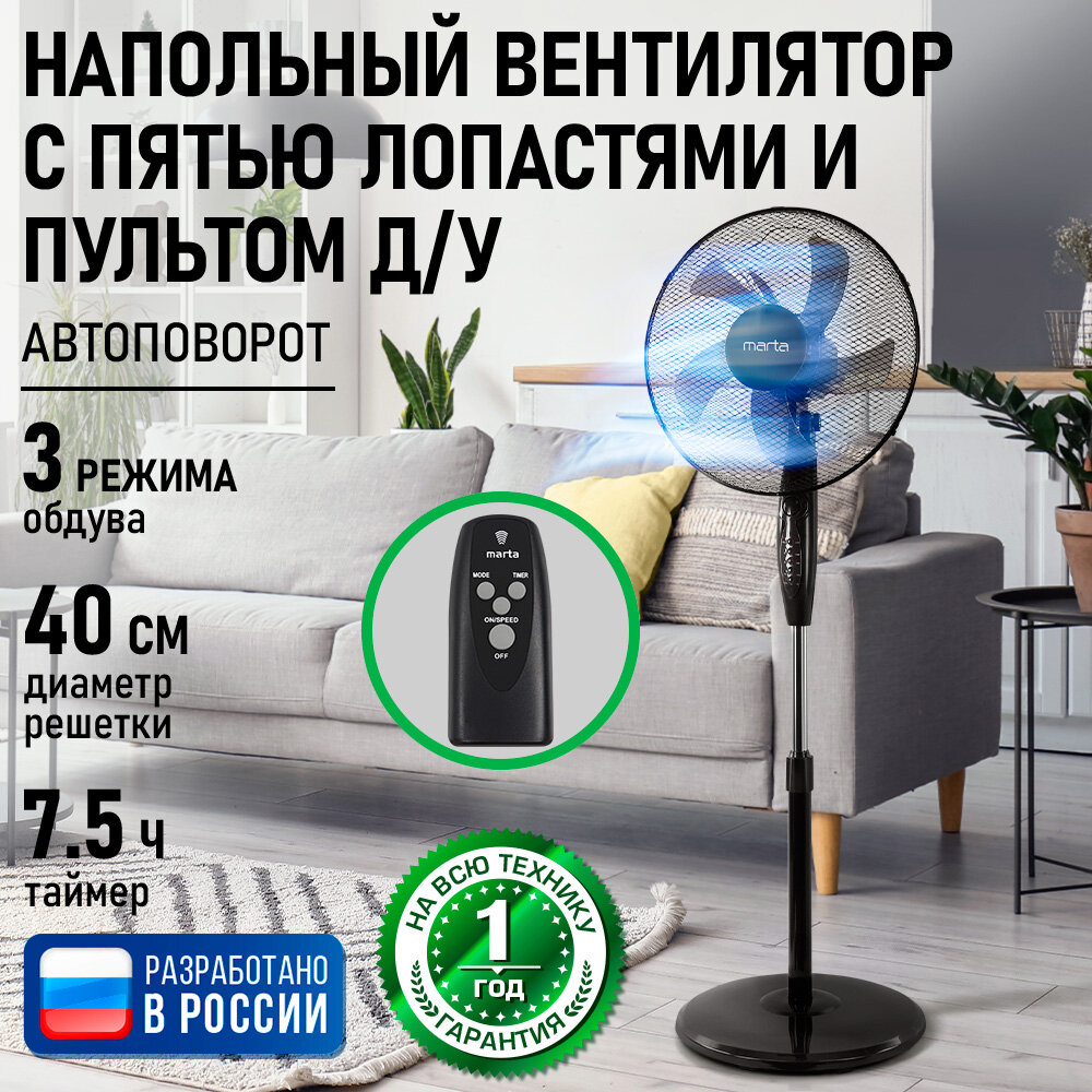 Напольный вентилятор MARTA MT-FN2557A черный/черный