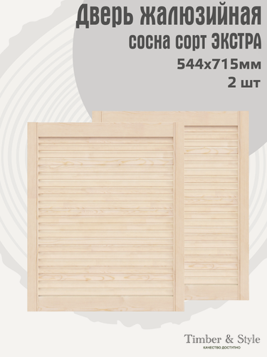 Изображение товара Двери жалюзийные деревянные Timber&Style 715х544х20мм, сосна сорт Экстра, комплект из 2-х шт / Дверка для мебели