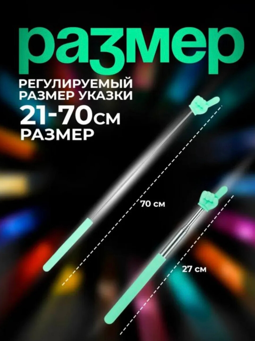 Указка с пальцем телескопическая