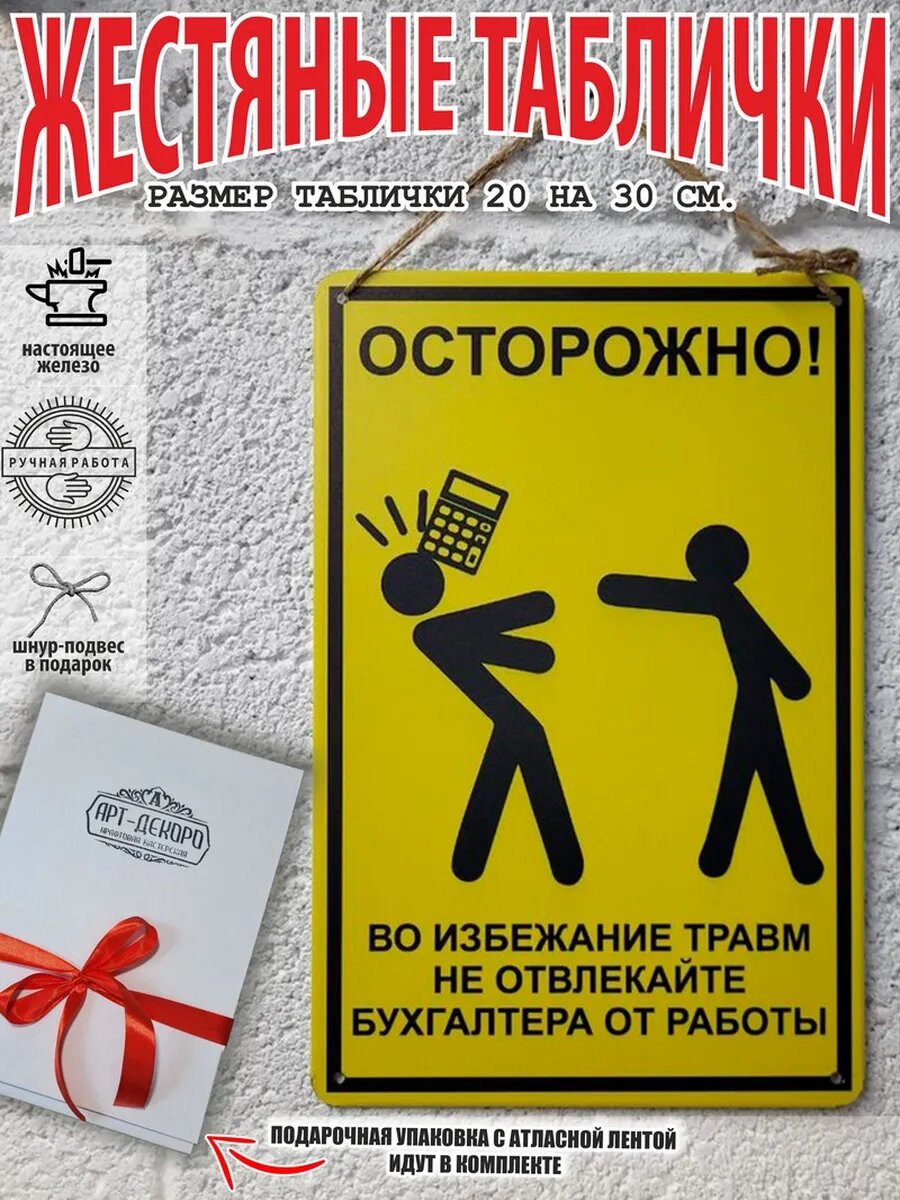 Табличка "Осторожно! Не отвлекайте бухгалтер а от работы" 20 на 30 см. в подарочной упаковке