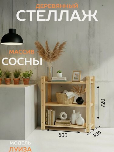 Изображение товара Стеллаж деревянный из массива сосны Луиза 72*60*33 см, 3 полки, компактный